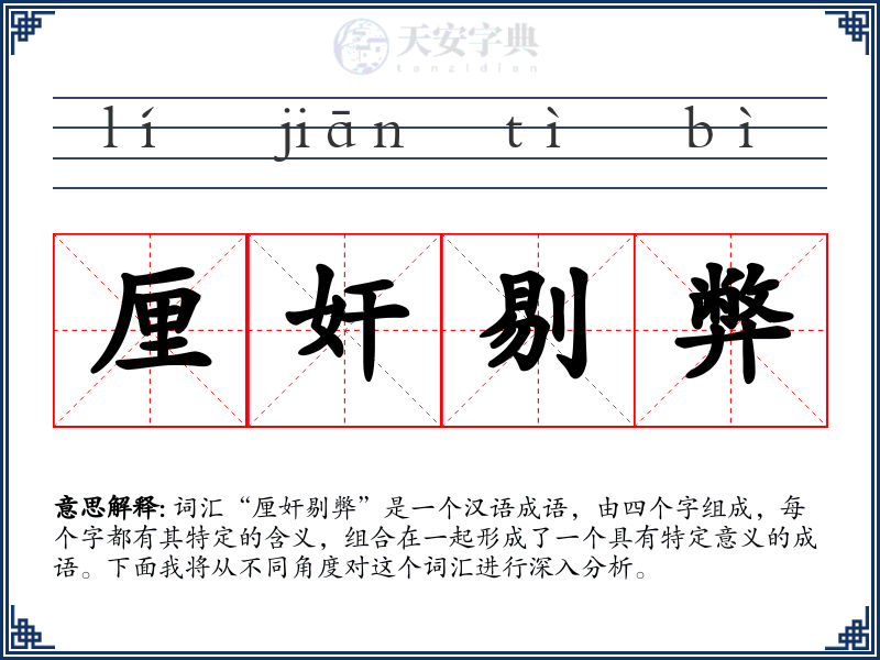 厘奸剔弊