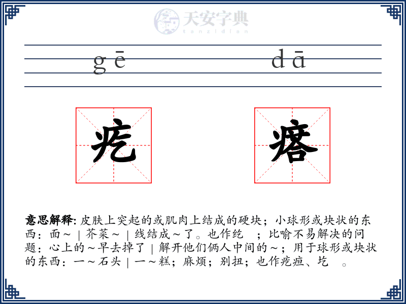 疙瘩