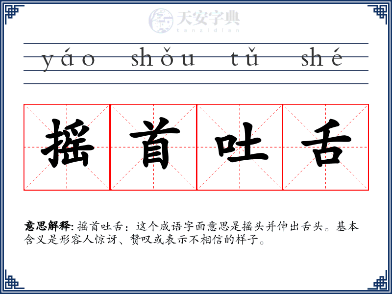 摇首吐舌