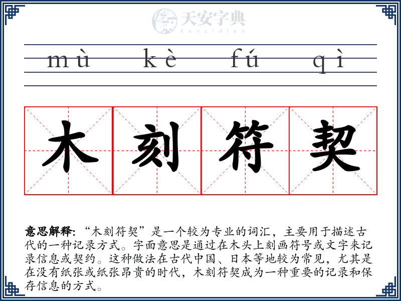 木刻符契