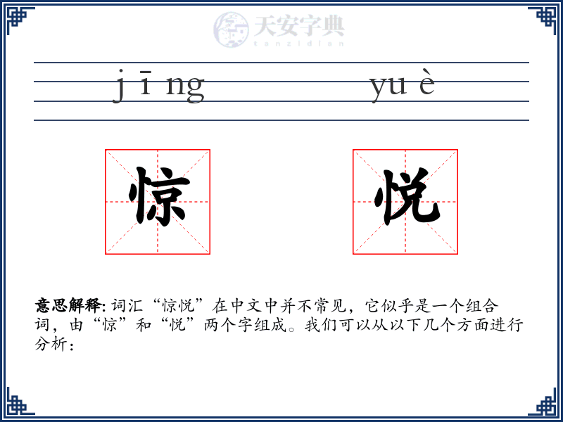 惊悦