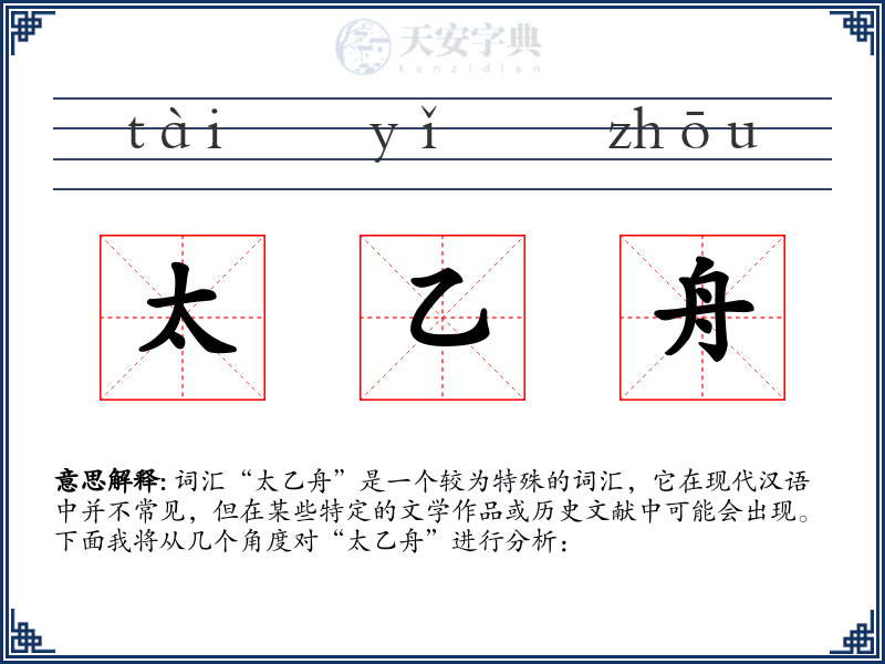 太乙舟