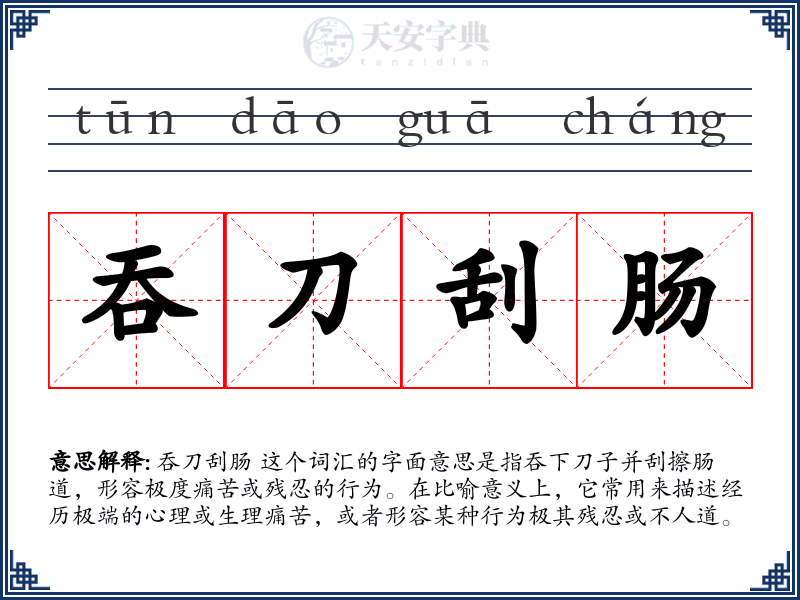 吞刀刮肠