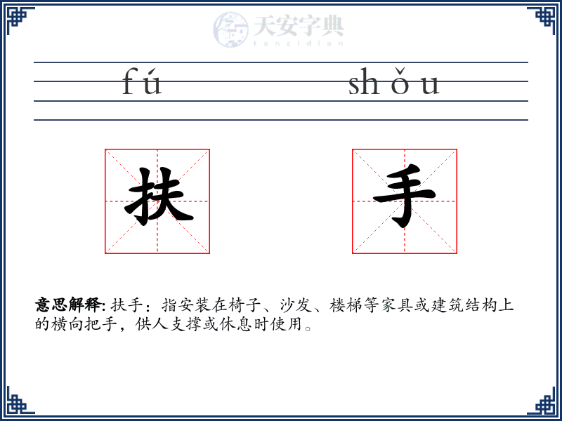 扶手