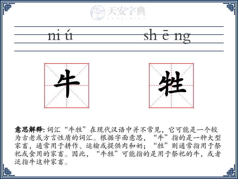 牛牲