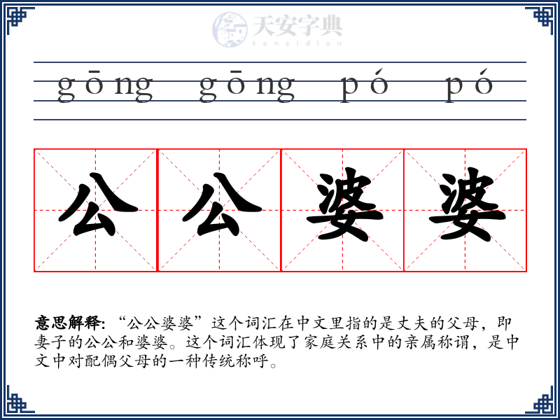 公公婆婆