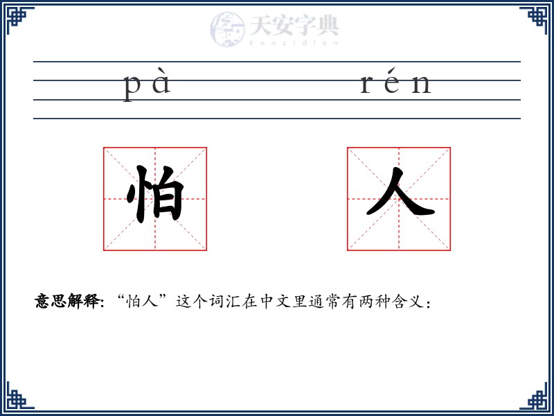 怕人