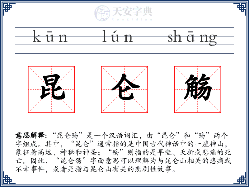 昆仑觞