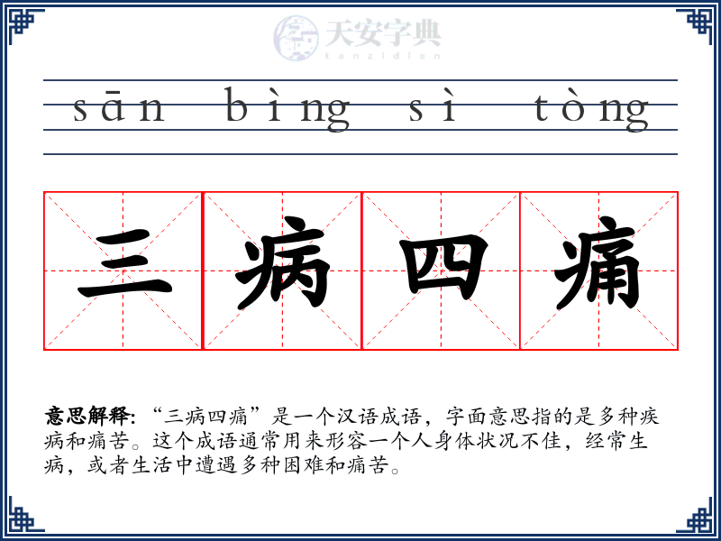 三病四痛