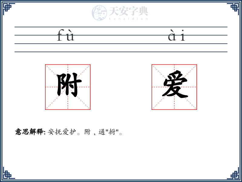 附爱
