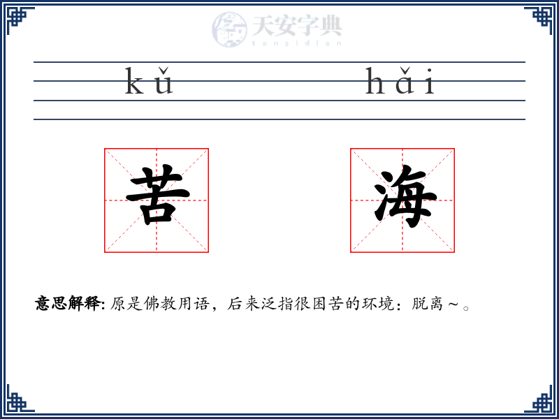 苦海