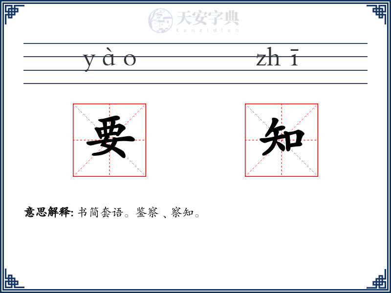 要知