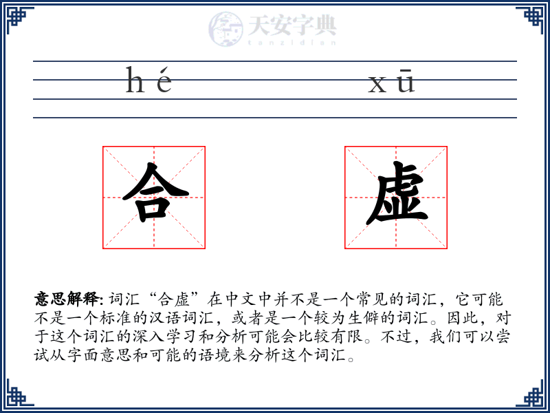 合虚
