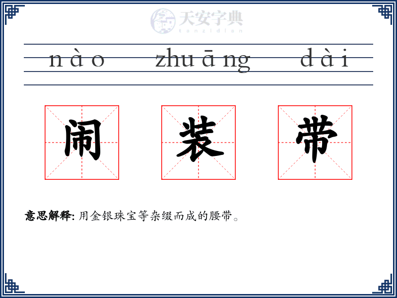 闹装带