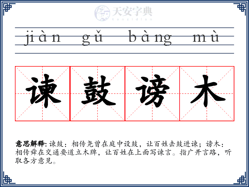 谏鼓谤木