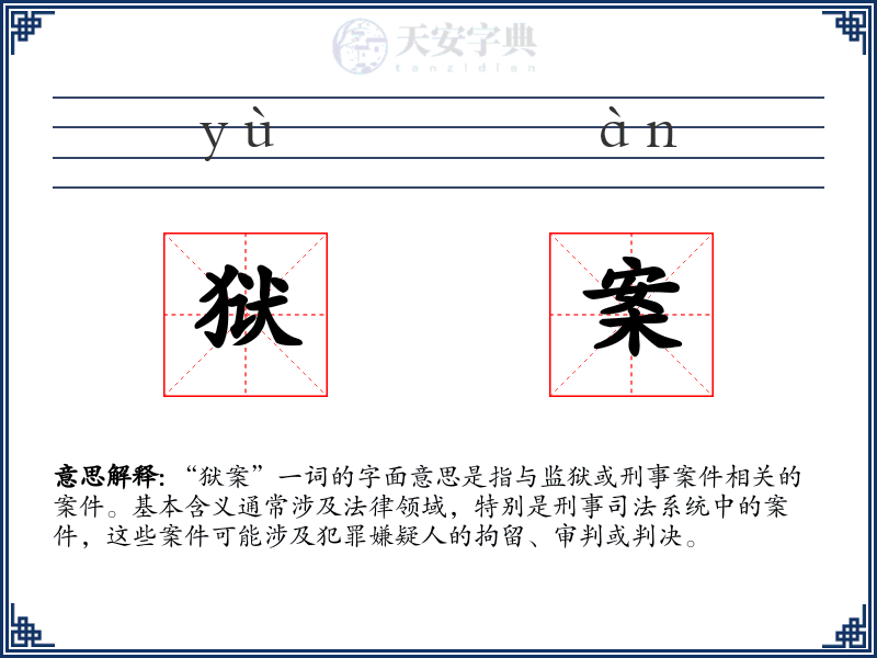 狱案