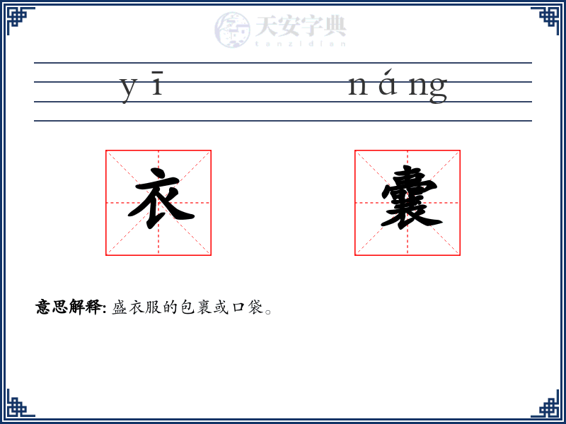 衣囊