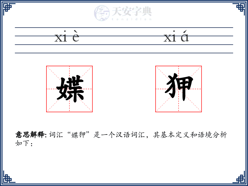 媟狎