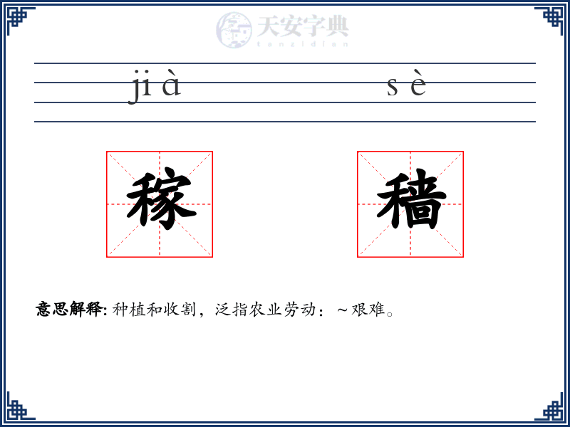 稼穑