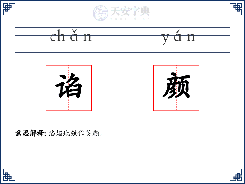 谄颜