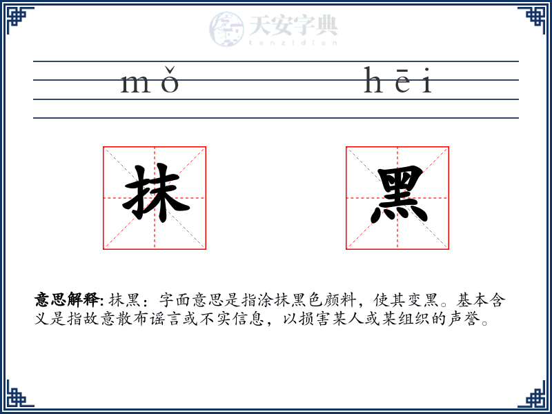 抹黑