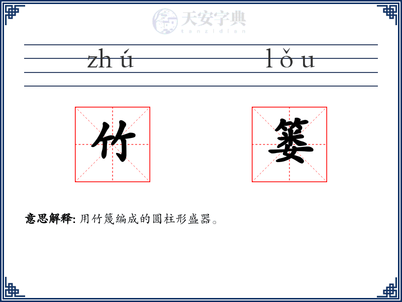 竹篓
