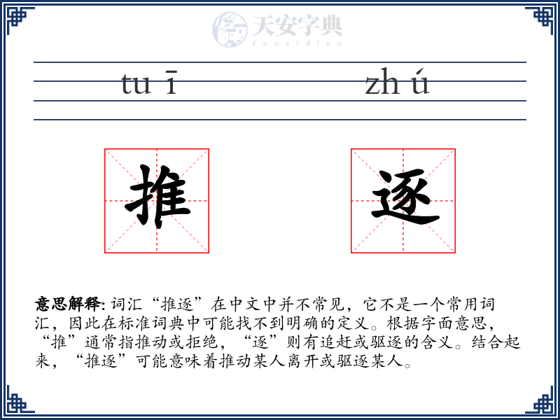 推逐