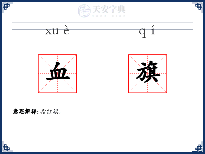 血旗