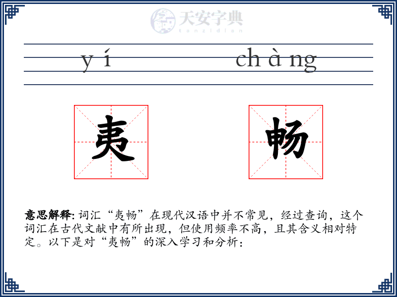 夷畅
