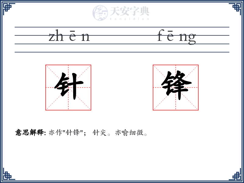 针锋