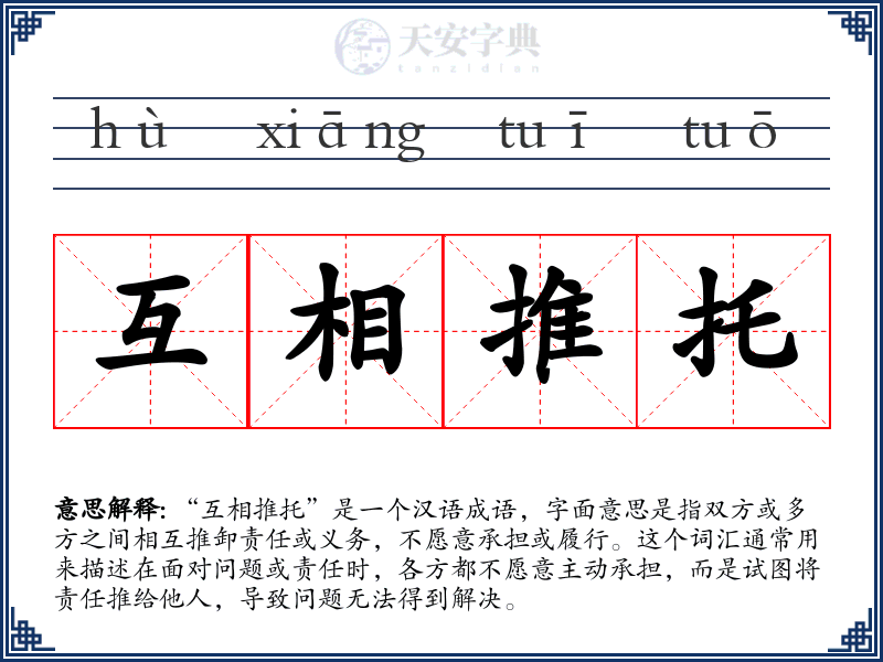 互相推托