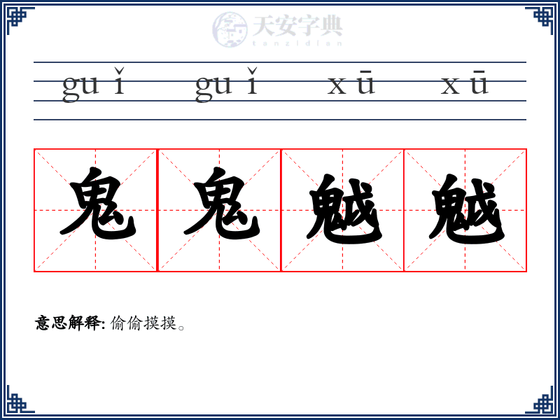 鬼鬼魆魆