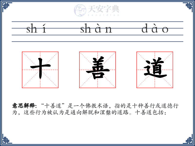十善道
