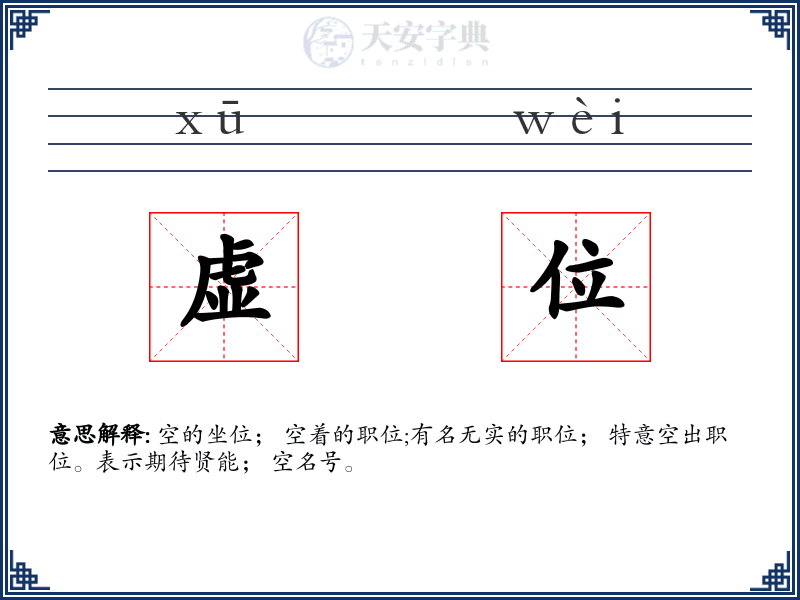 虚位