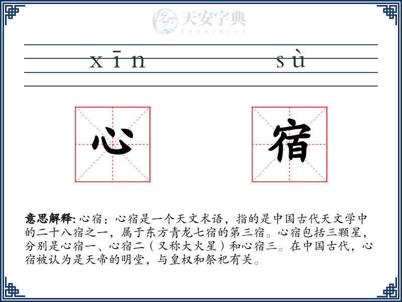 心宿