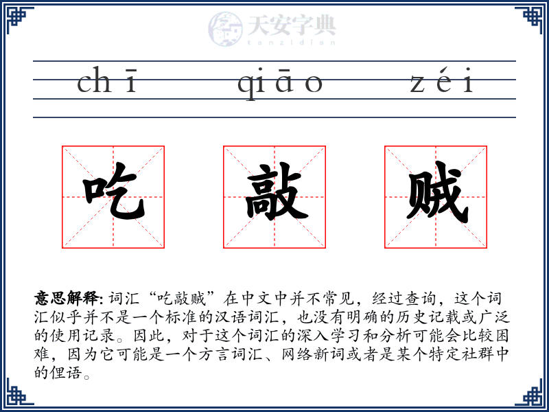 吃敲贼