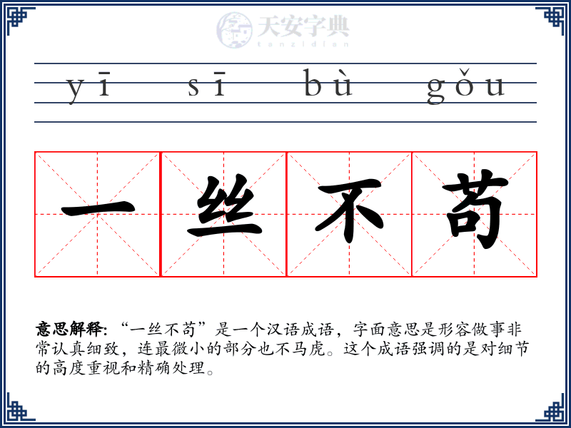 一丝不苟