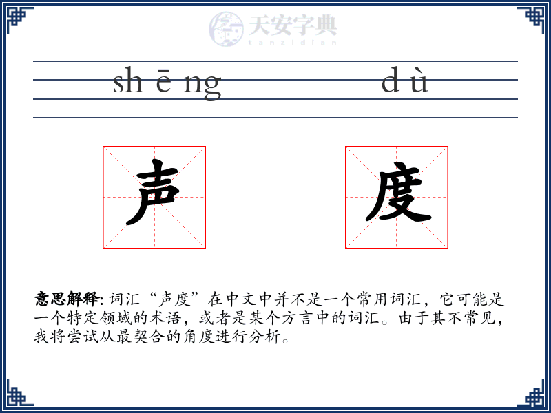 声度