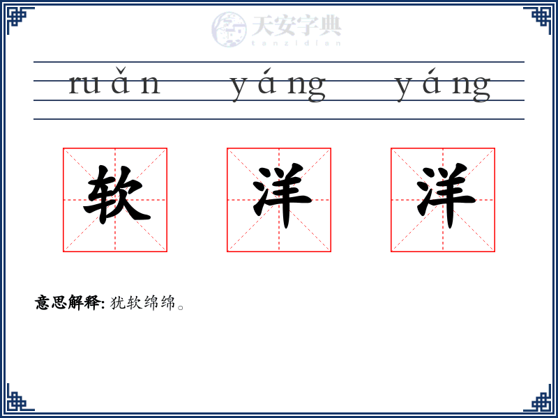 软洋洋