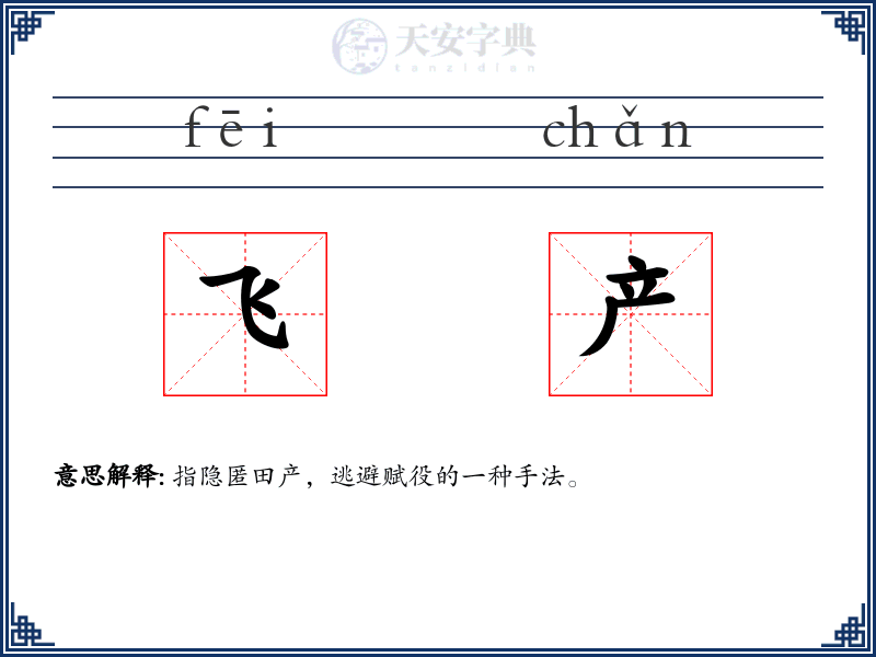 飞产