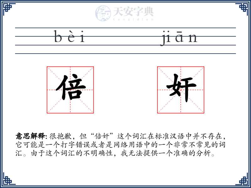 倍奸