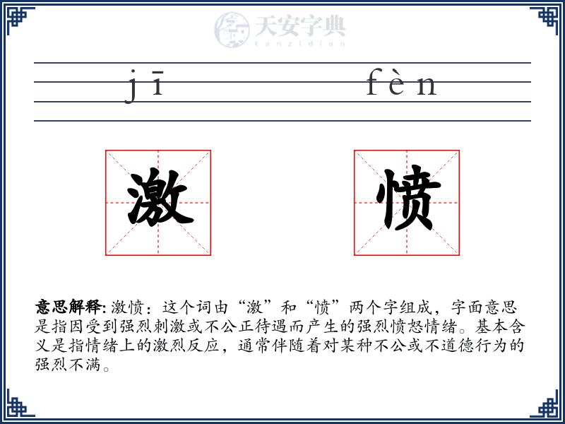 激愤
