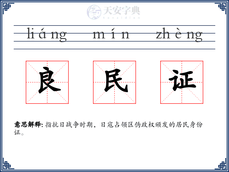 良民证