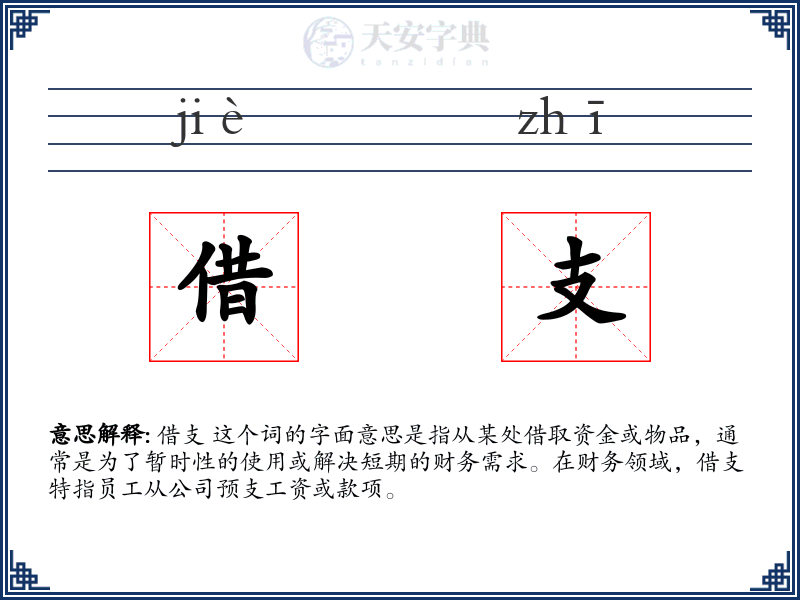 借支