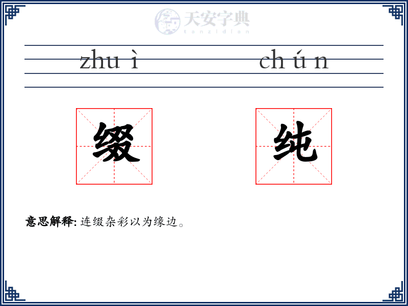 缀纯