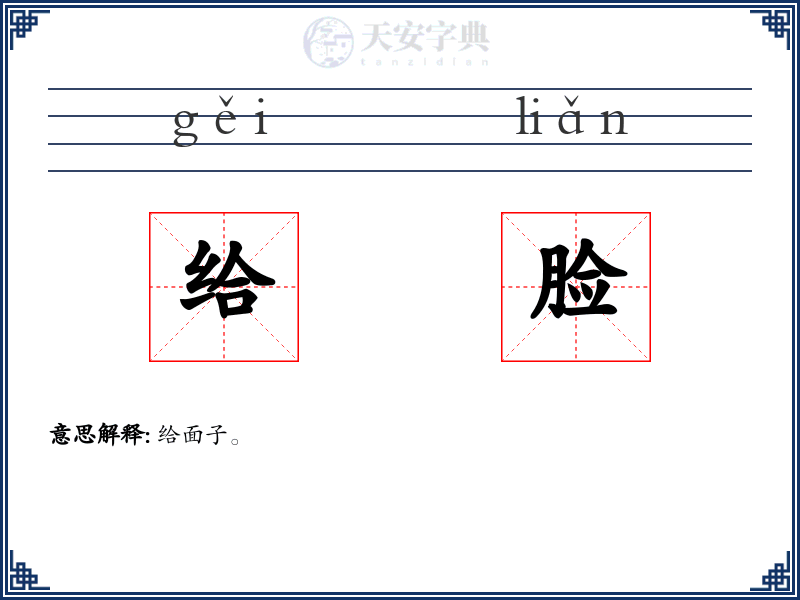 给脸