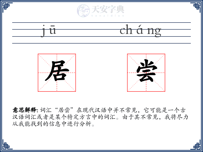 居尝