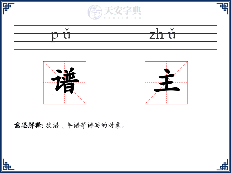 谱主