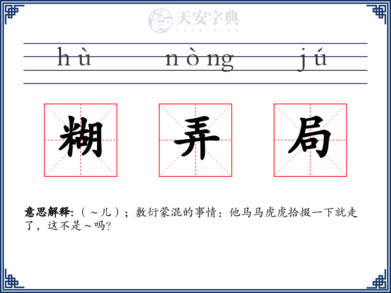 糊弄局
