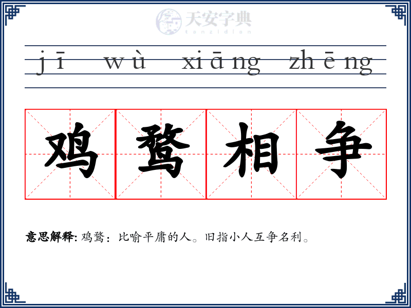 鸡鹜相争
